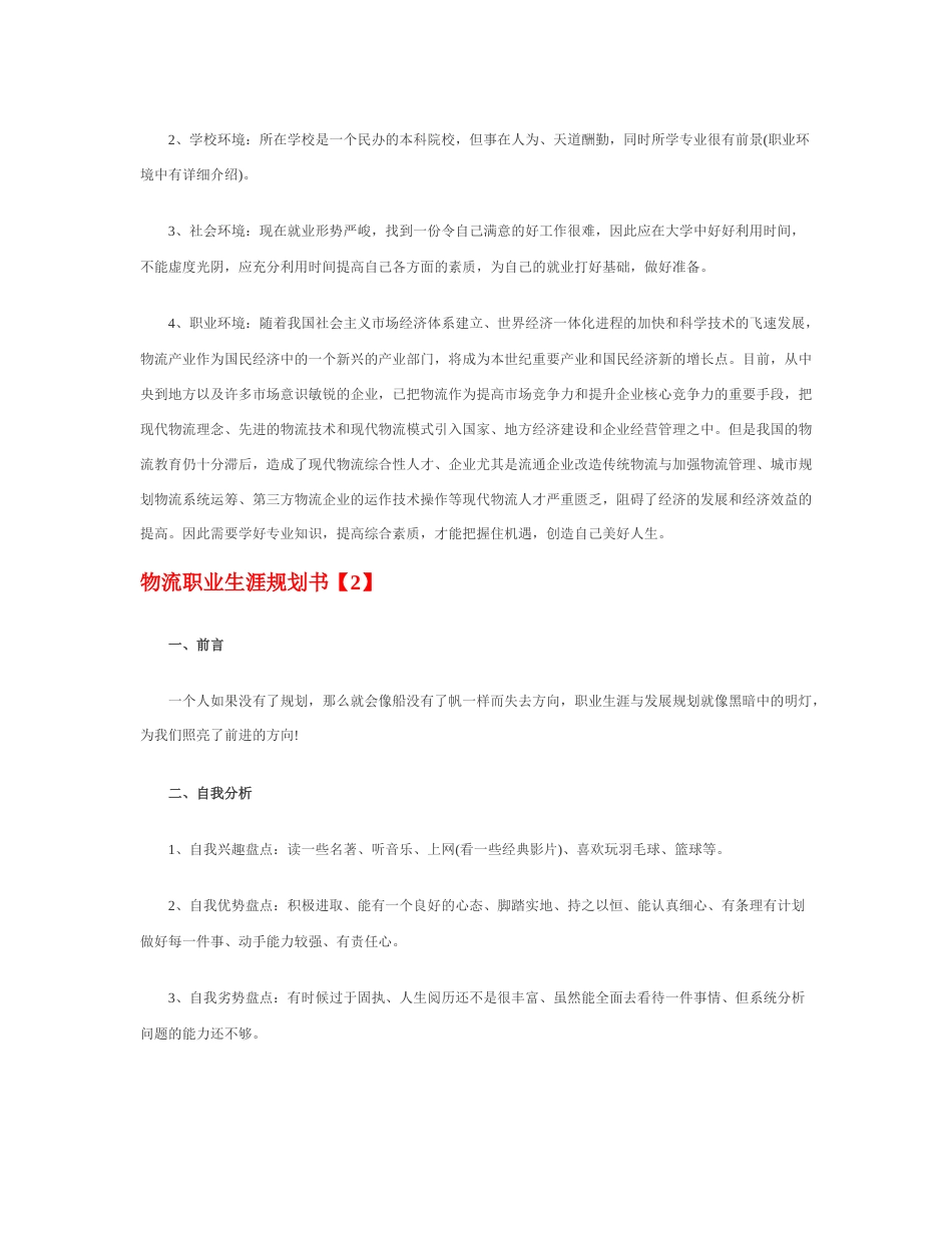 旧稿职业规划 物 流 职 业 生 涯 规 划 书.docx_第5页