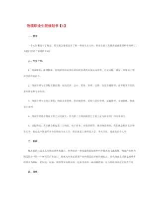 旧稿职业规划 物 流 职 业 生 涯 规 划 书.docx