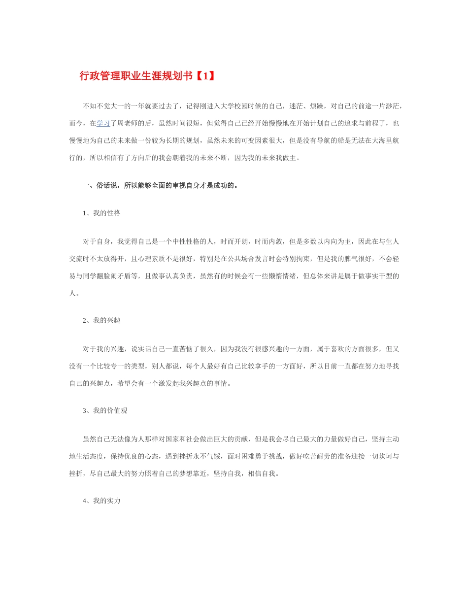 旧稿职业规划 行 政 管 理 职 业 生 涯 规 划 书.docx_第1页