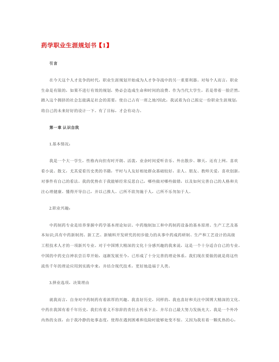 旧稿职业规划 药 学 职 业 生 涯 规 划 书.docx_第1页