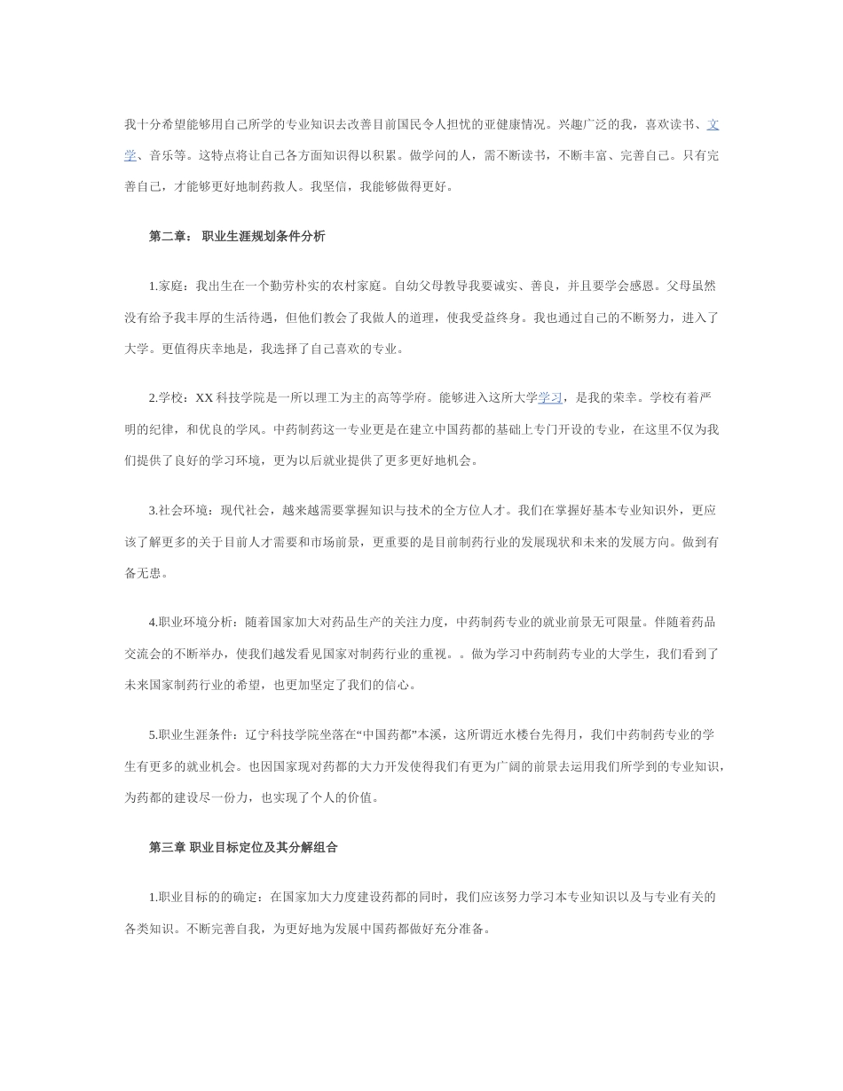 旧稿职业规划 药 学 职 业 生 涯 规 划 书.docx_第2页