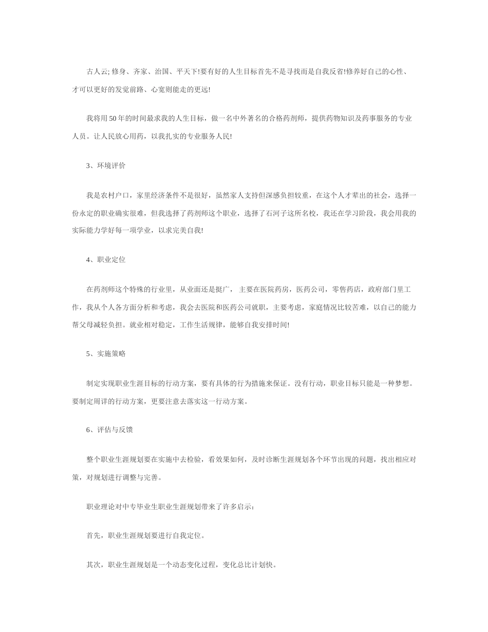 旧稿职业规划 药 学 职 业 生 涯 规 划 书.docx_第5页