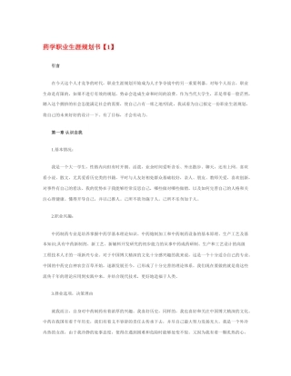 旧稿职业规划 药 学 职 业 生 涯 规 划 书.docx