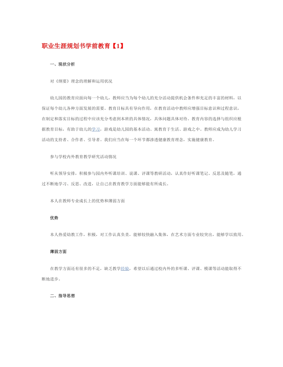旧稿职业规划 职 业 生 涯 规 划 书 学 前 教 育.docx_第1页