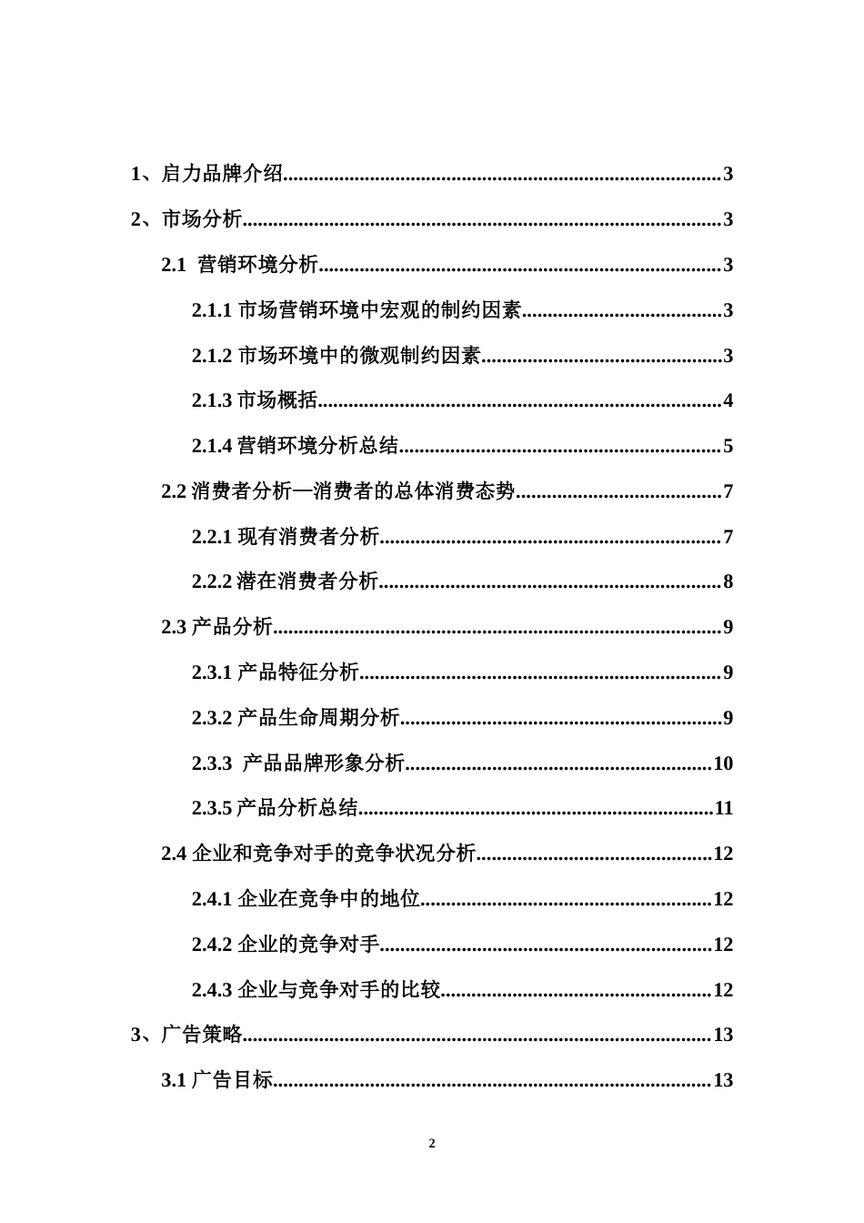 启力广告策划书-2-约12135字符.doc_第4页