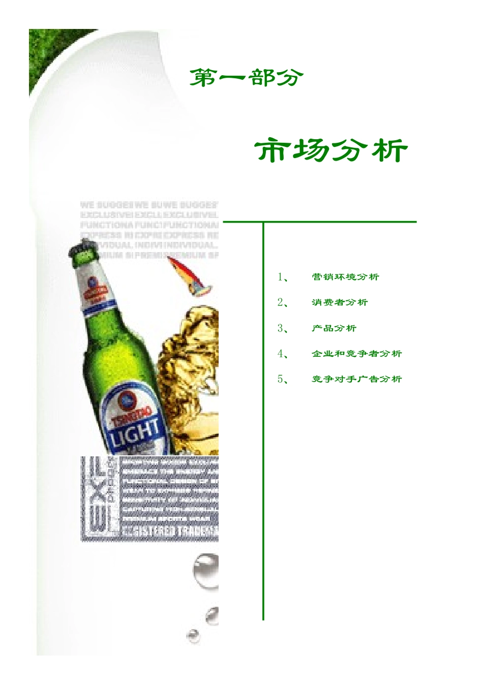 青岛啤酒广告策划书-约6165字符.doc_第3页