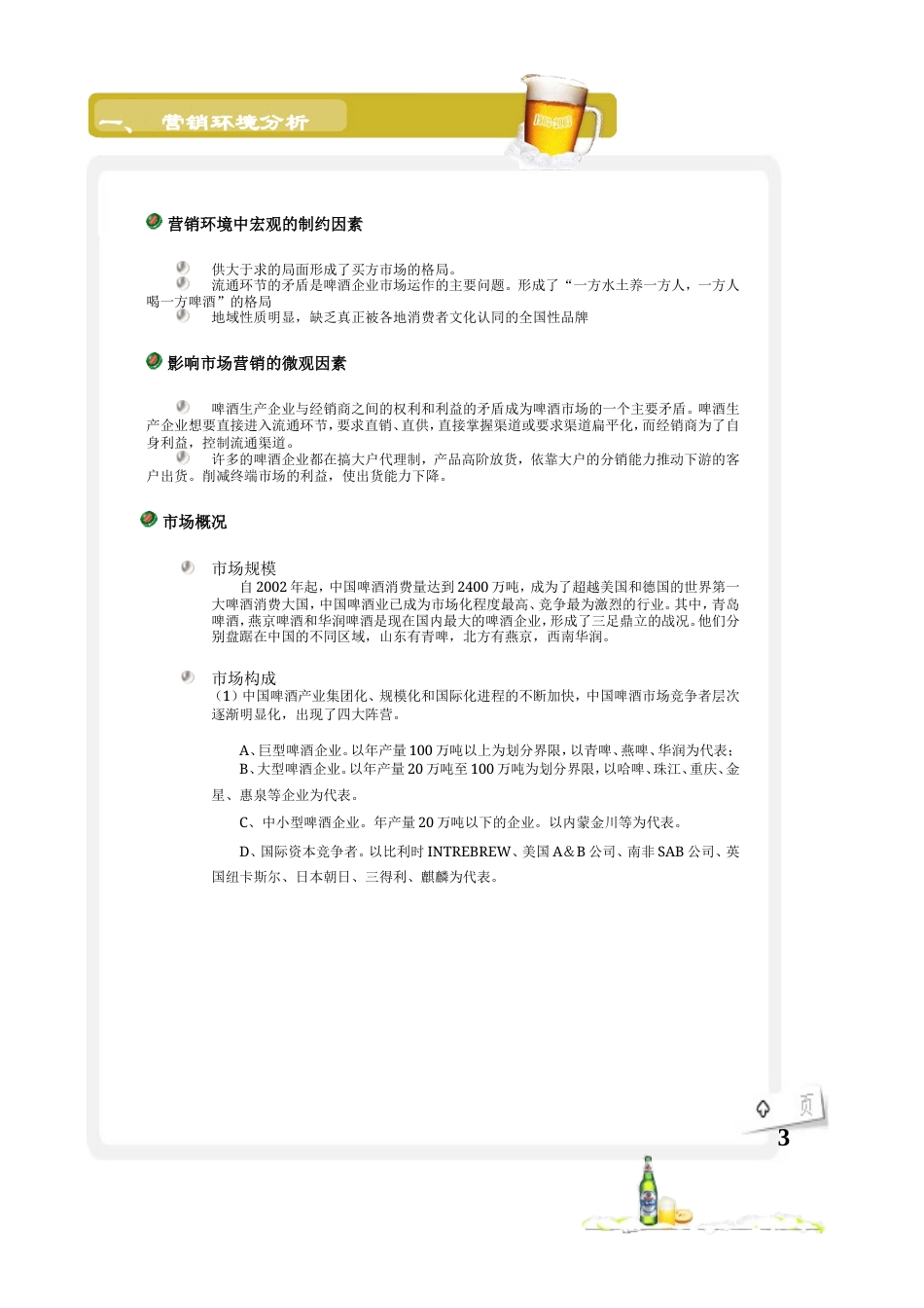 青岛啤酒广告策划书-约6165字符.doc_第4页