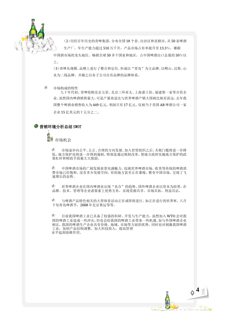 青岛啤酒广告策划书-约6165字符.doc_第5页