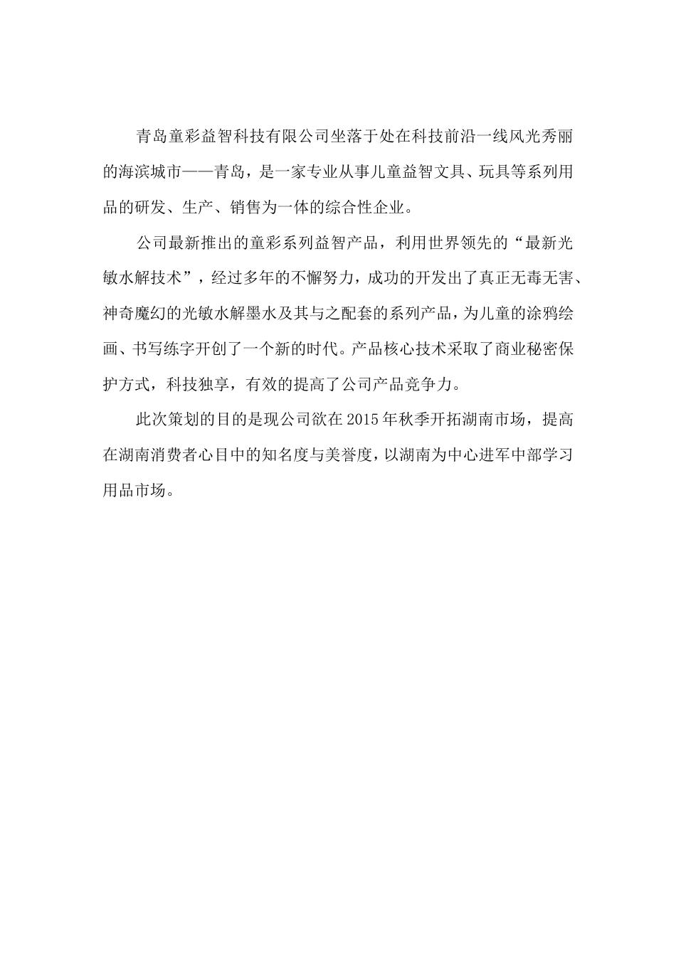 青岛童彩益智产品广告策划方案-约2169字符.doc_第2页