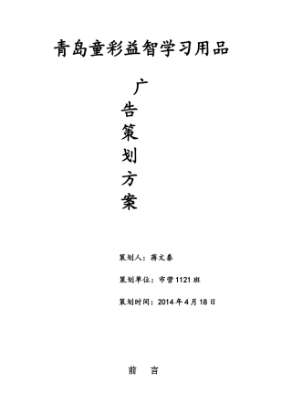 青岛童彩益智产品广告策划方案-约2169字符.doc