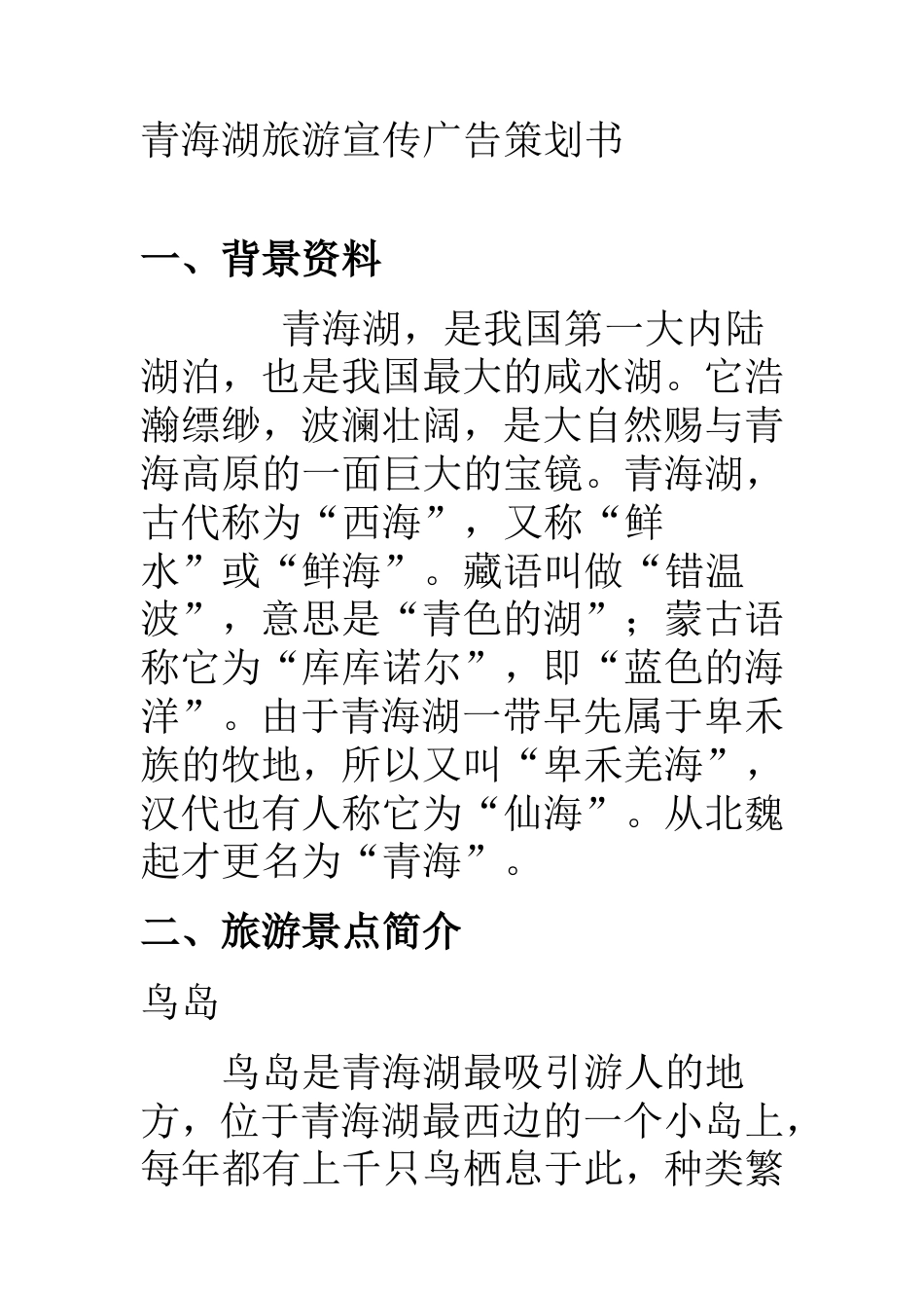 青海湖旅游宣传广告策划书-约7440字符.doc_第1页