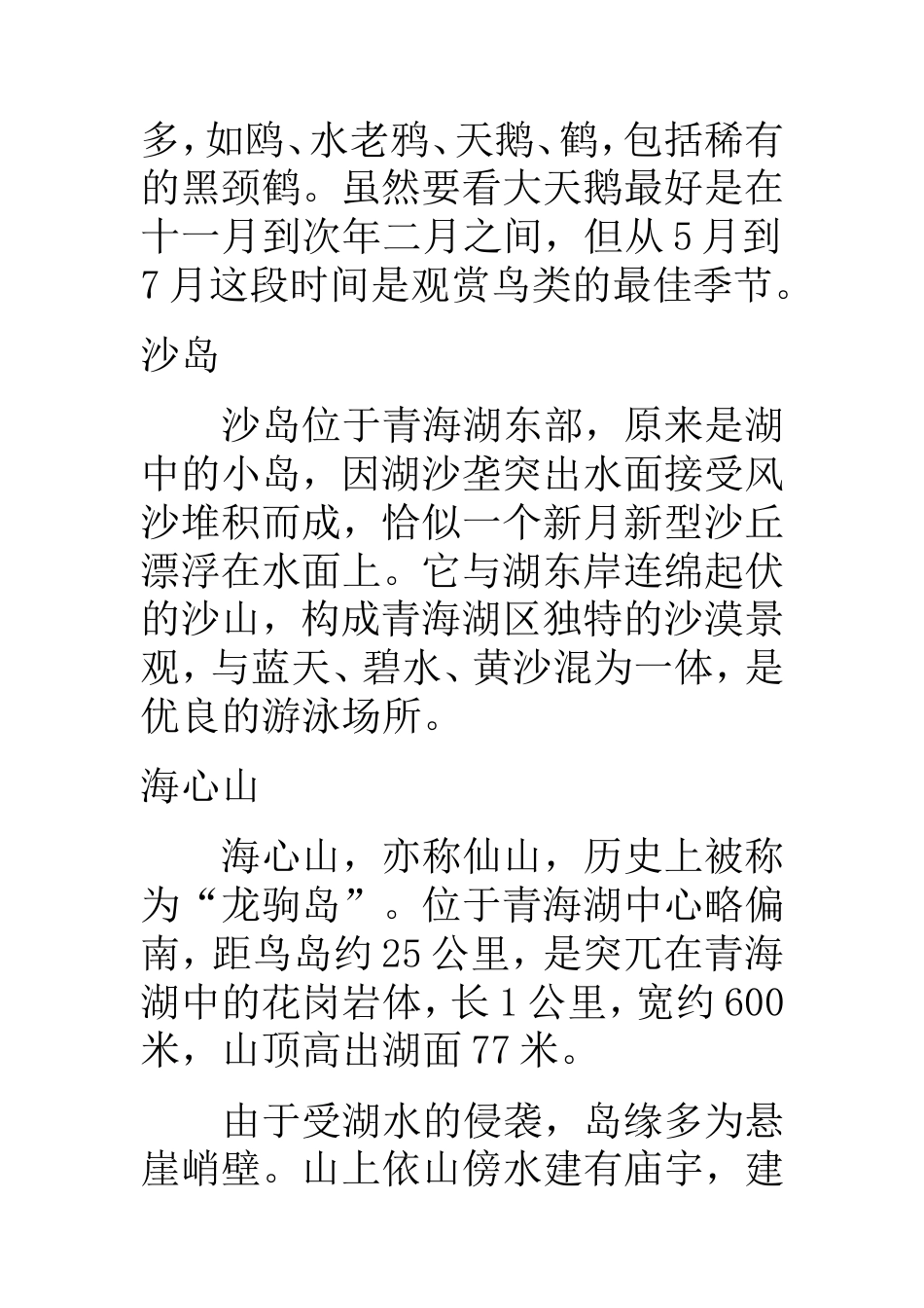 青海湖旅游宣传广告策划书-约7440字符.doc_第2页