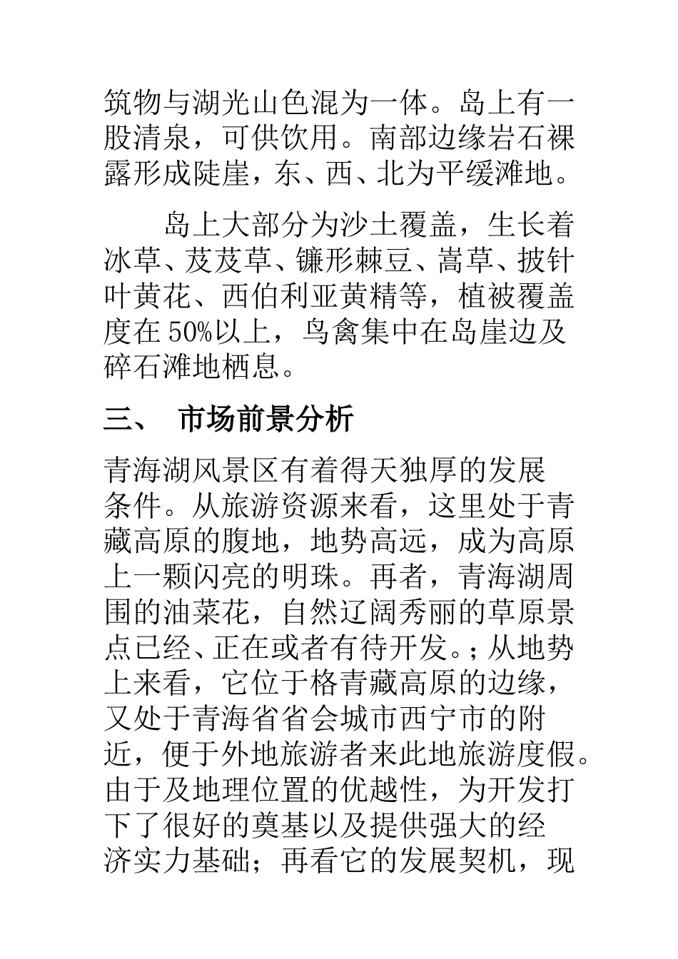 青海湖旅游宣传广告策划书-约7440字符.doc_第3页