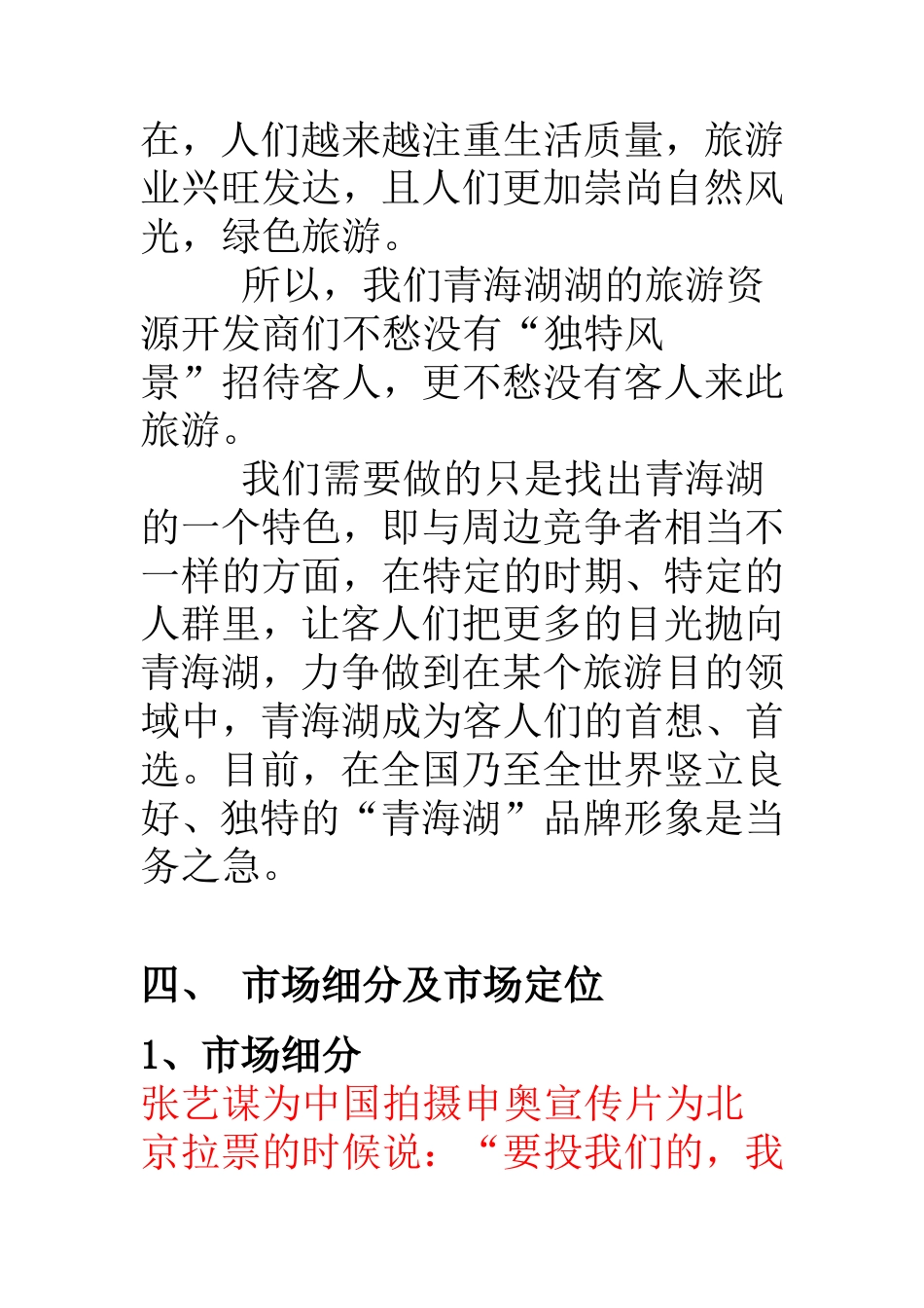 青海湖旅游宣传广告策划书-约7440字符.doc_第4页