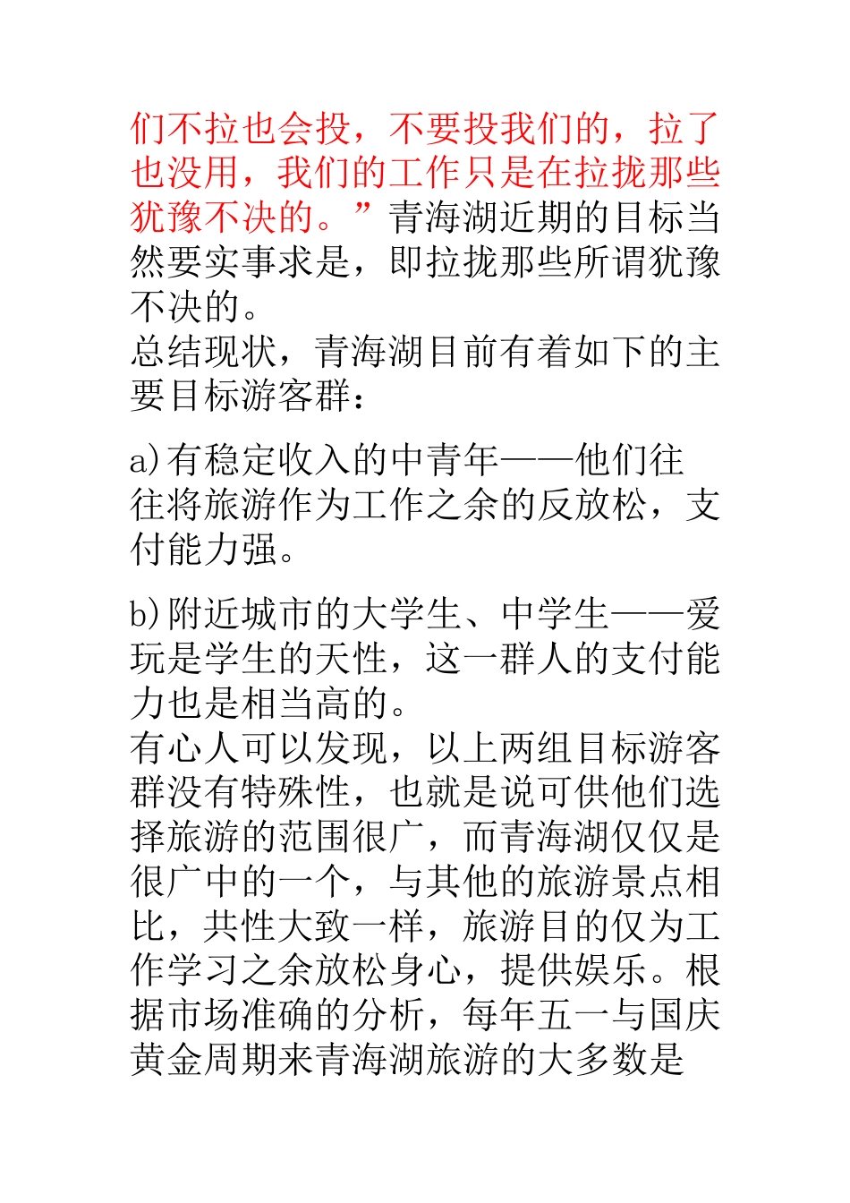 青海湖旅游宣传广告策划书-约7440字符.doc_第5页