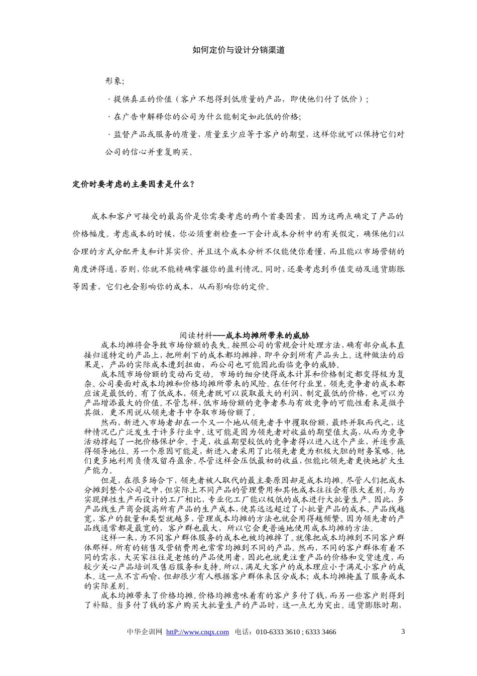 如何定价与设计分销渠道-约29297字符.doc_第3页