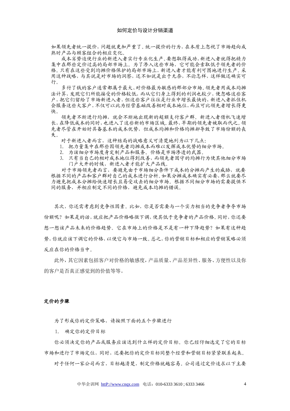 如何定价与设计分销渠道-约29297字符.doc_第4页