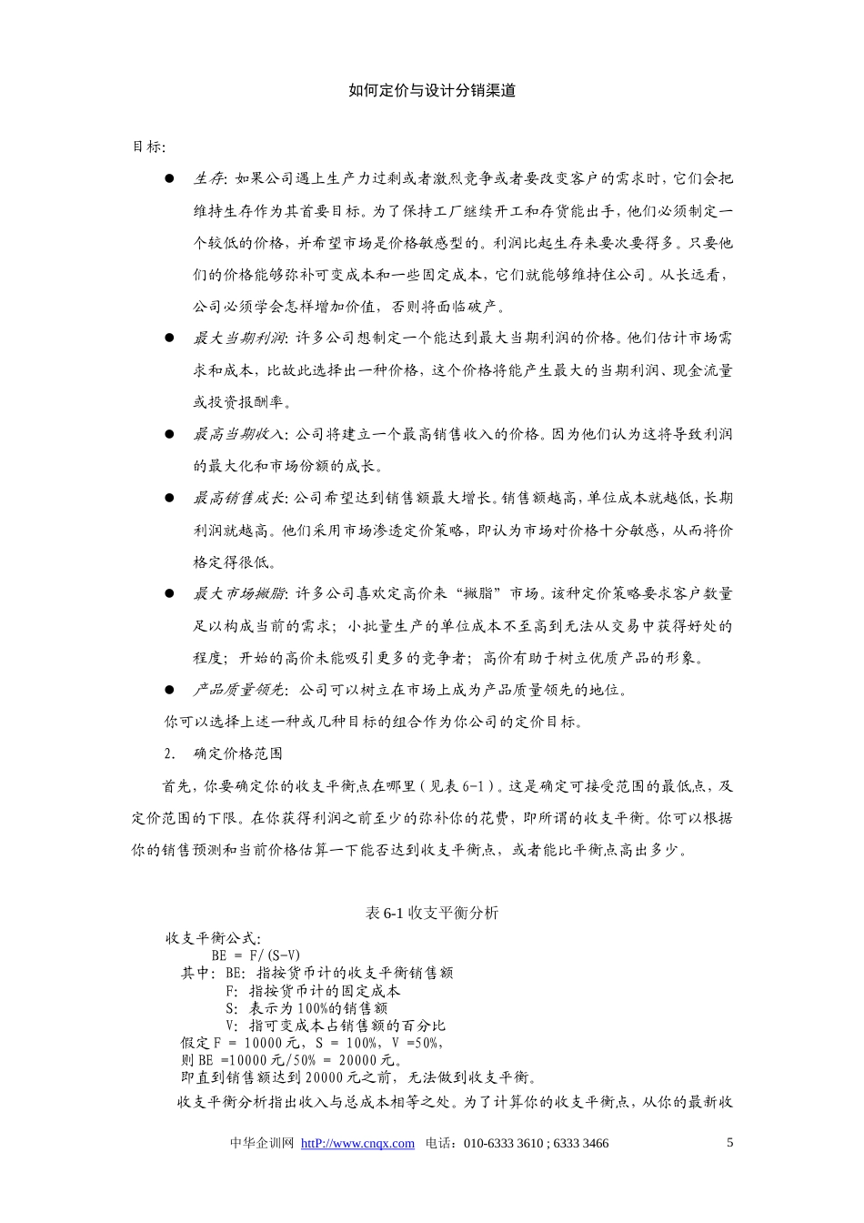 如何定价与设计分销渠道-约29297字符.doc_第5页