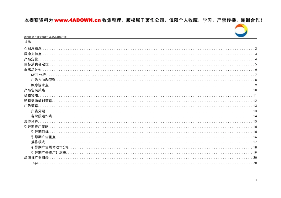 润可饮业薄荷果饮系列品牌推广案-约5691字符.doc_第1页