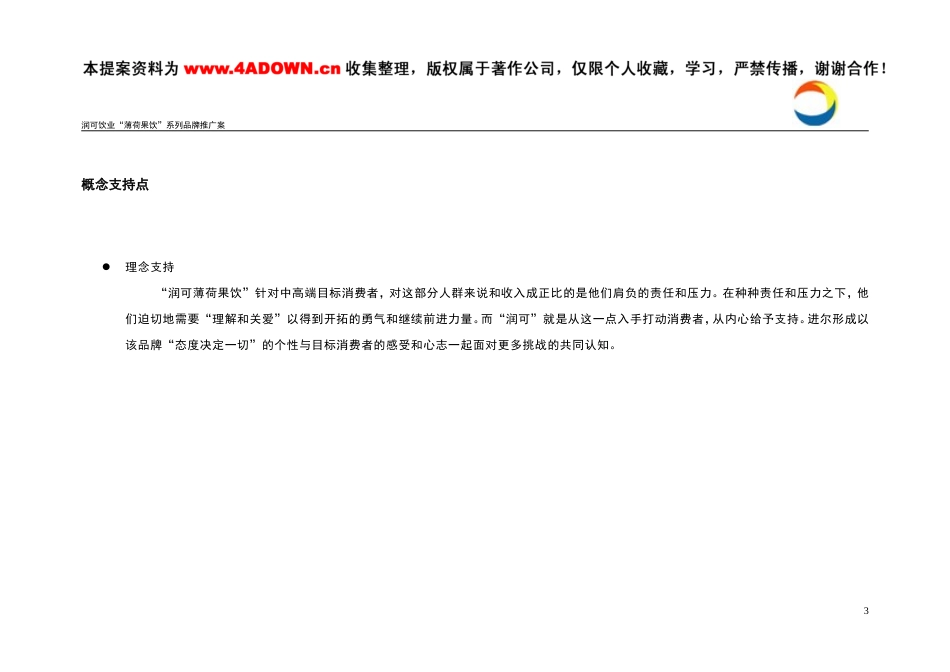 润可饮业薄荷果饮系列品牌推广案-约5691字符.doc_第3页