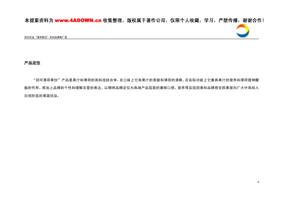 润可饮业薄荷果饮系列品牌推广案-约5691字符.doc_第4页
