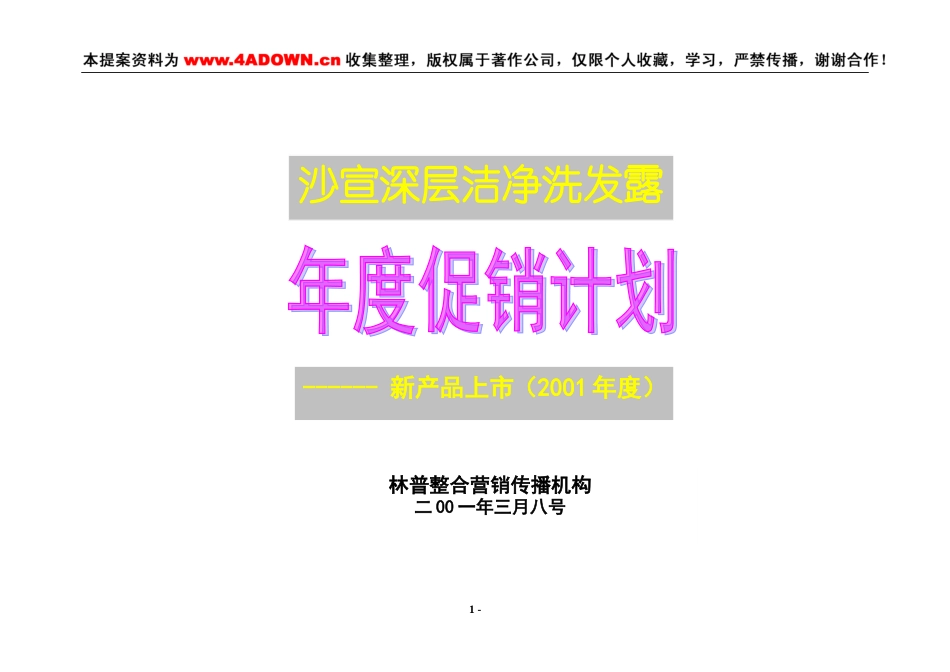 沙宣深层洁净洗发露年度促销计划新产品上市（2001年度）-约9345字符.doc_第1页