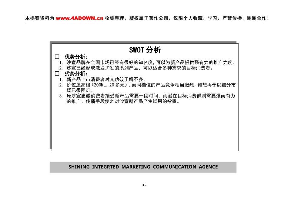 沙宣深层洁净洗发露年度促销计划新产品上市（2001年度）-约9345字符.doc_第3页