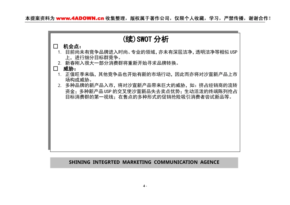 沙宣深层洁净洗发露年度促销计划新产品上市（2001年度）-约9345字符.doc_第4页