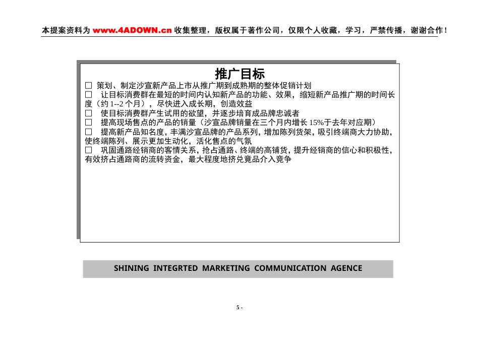 沙宣深层洁净洗发露年度促销计划新产品上市（2001年度）-约9345字符.doc_第5页