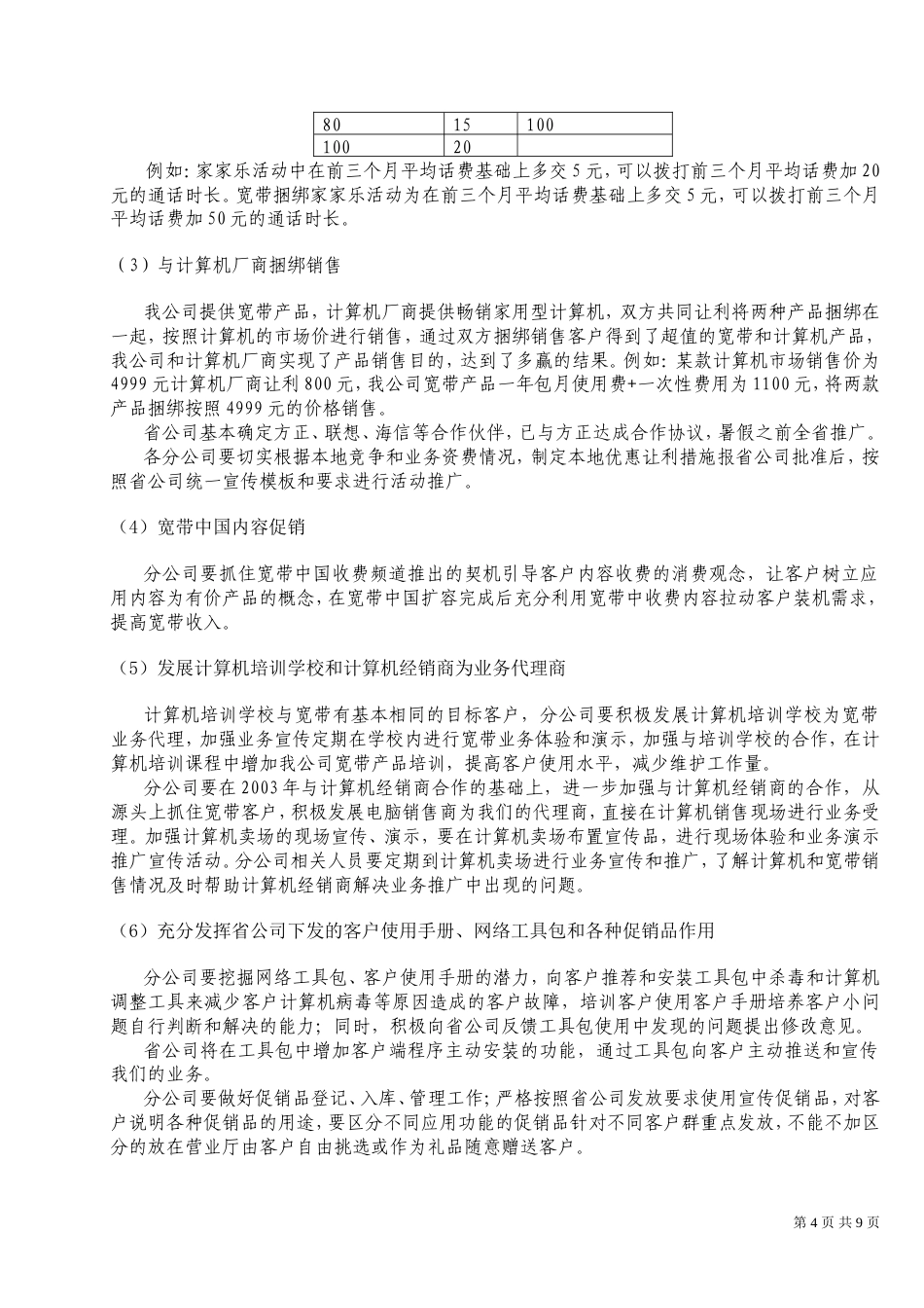 山东通信2004年宽带业务营销活动方案(讨论稿)-约8280字符.doc_第4页