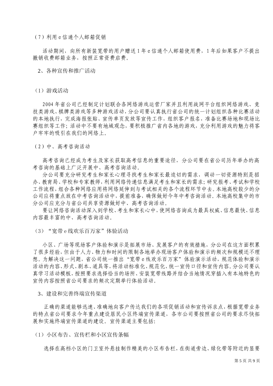 山东通信2004年宽带业务营销活动方案(讨论稿)-约8280字符.doc_第5页