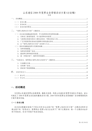 山东通信2004年宽带业务营销活动方案(讨论稿)-约8280字符.doc