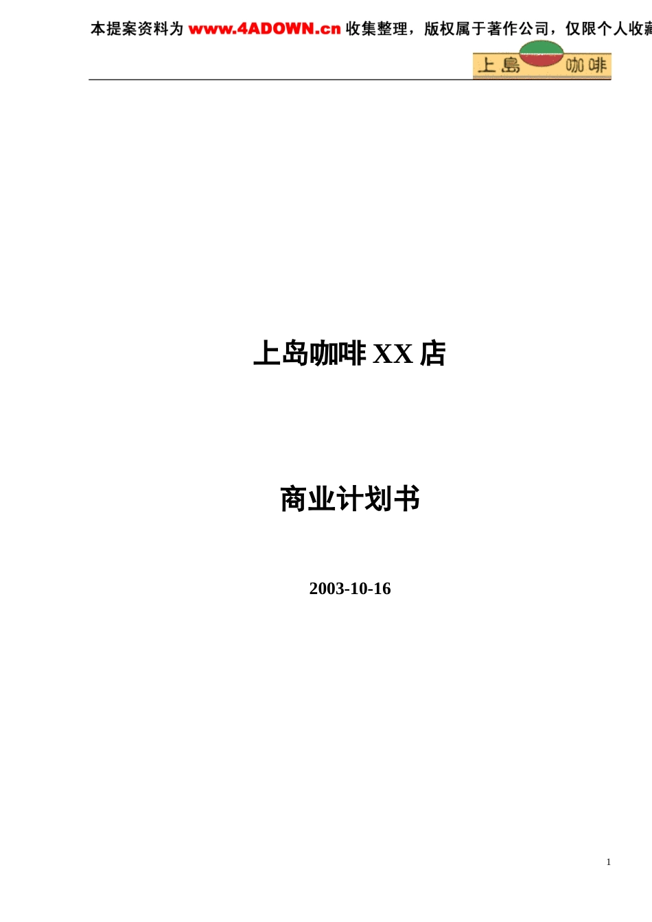 上岛咖啡商业计划书-约5742字符.doc_第1页