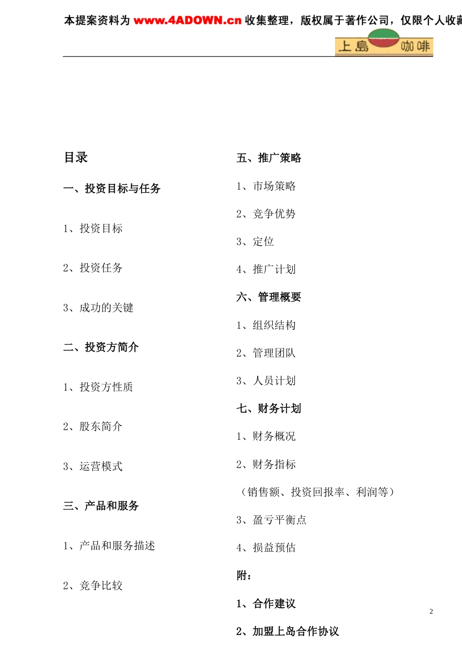 上岛咖啡商业计划书-约5742字符.doc_第2页