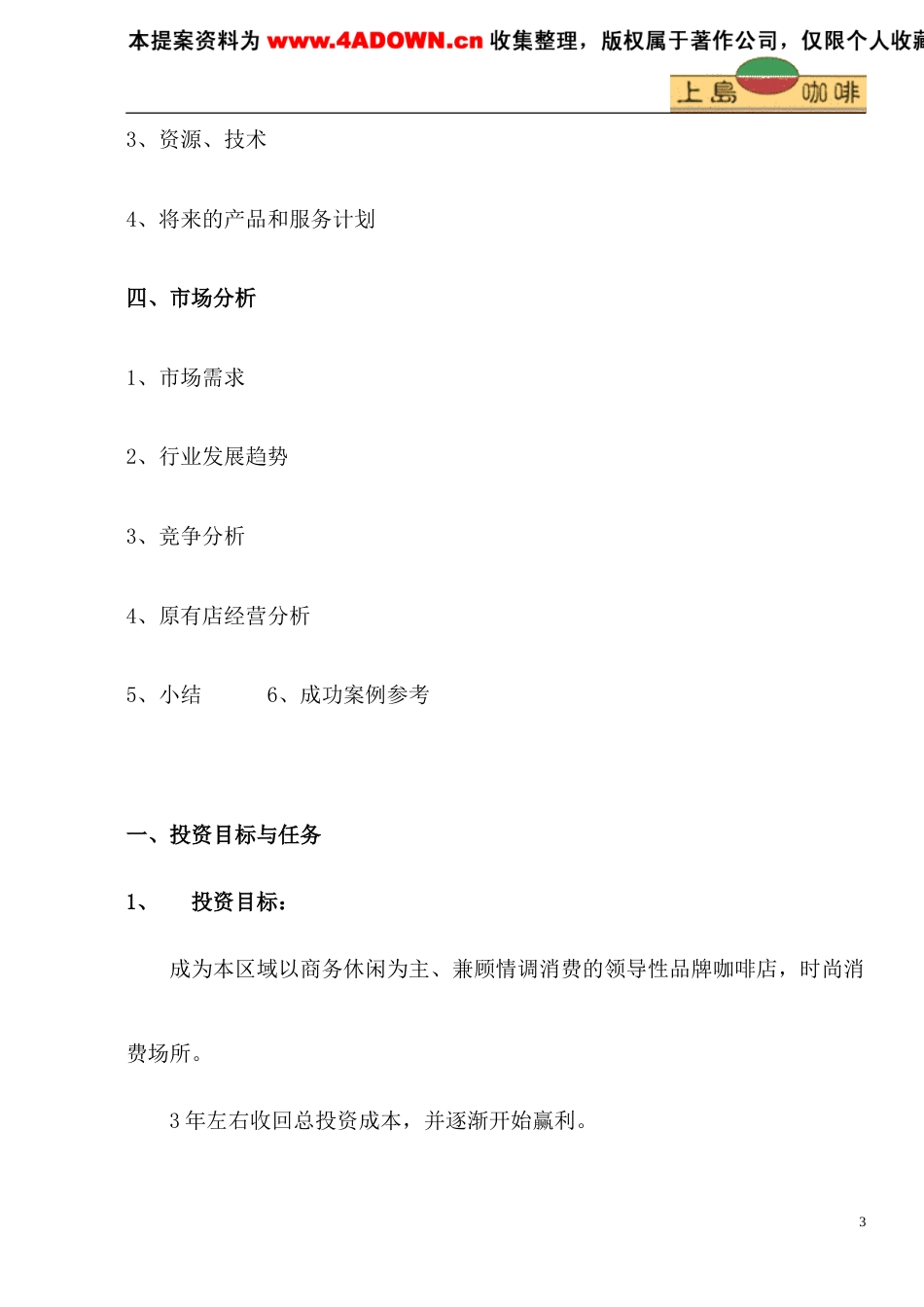 上岛咖啡商业计划书-约5742字符.doc_第3页