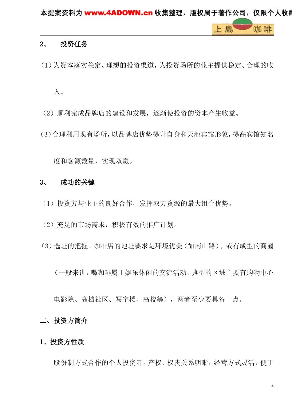 上岛咖啡商业计划书-约5742字符.doc_第4页