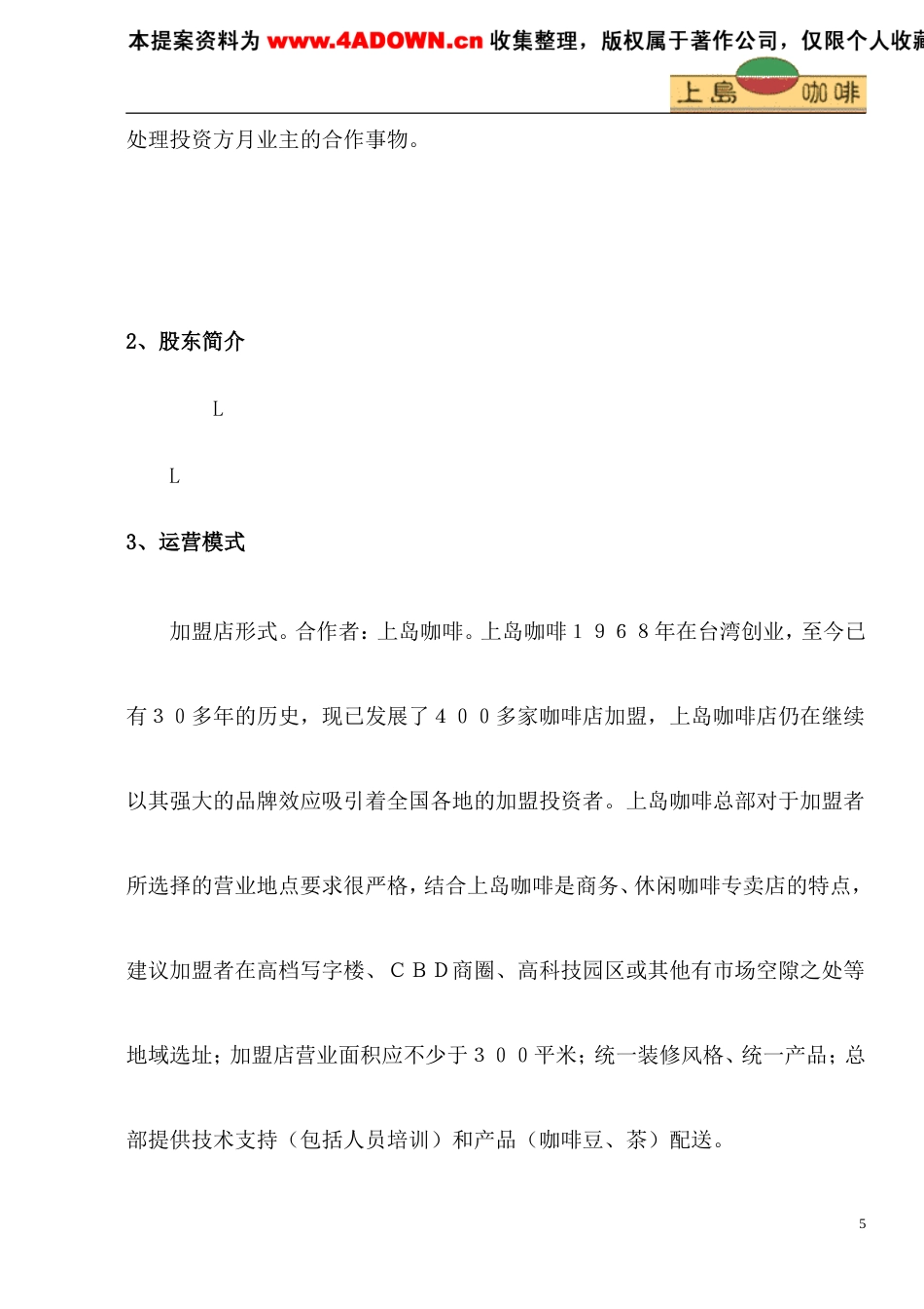 上岛咖啡商业计划书-约5742字符.doc_第5页