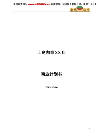 上岛咖啡商业计划书-约5742字符.doc