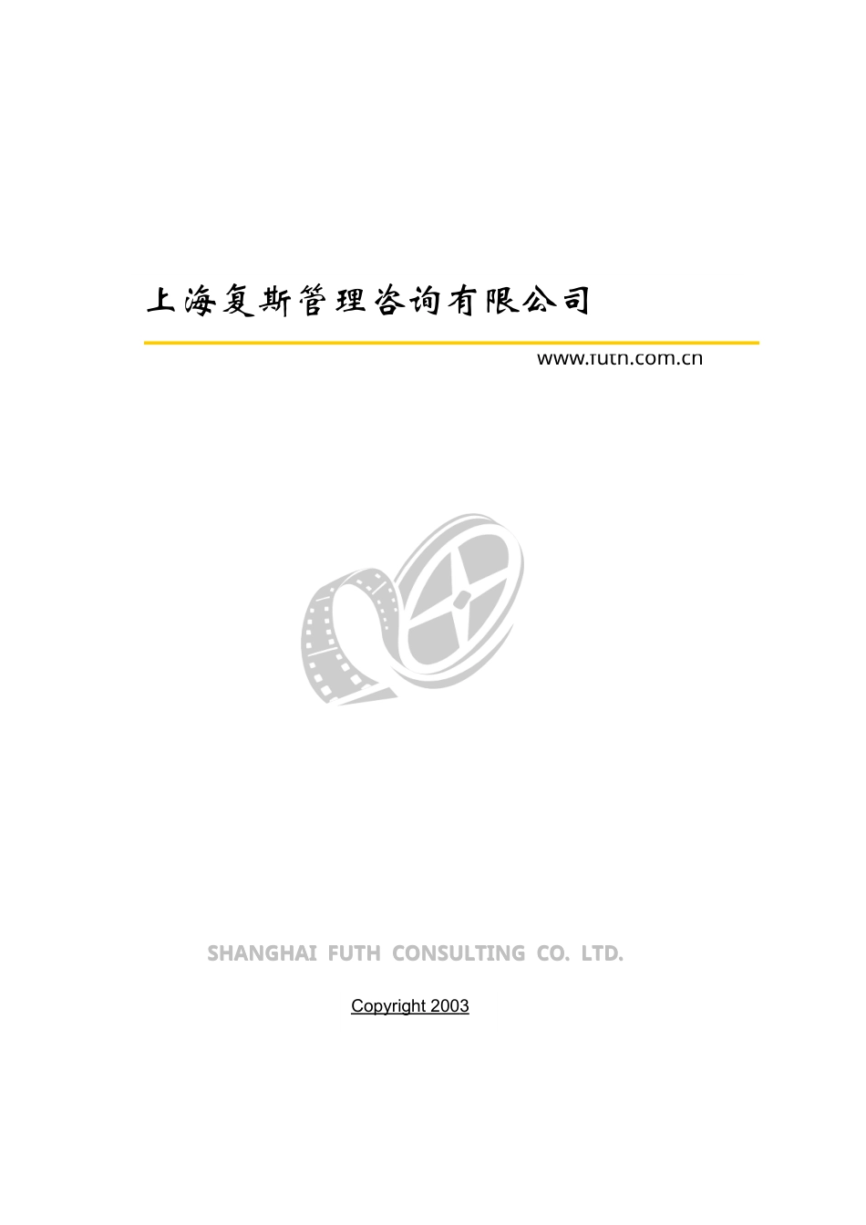 上海复斯管理咨询有限公司-约8191字符.doc_第1页