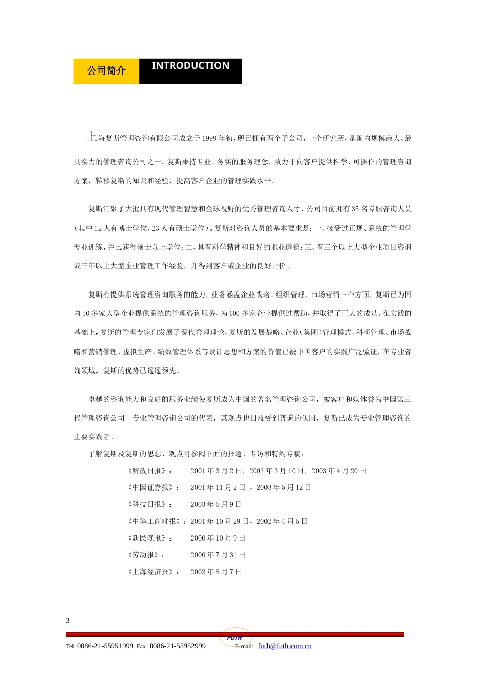 上海复斯管理咨询有限公司-约8191字符.doc_第4页