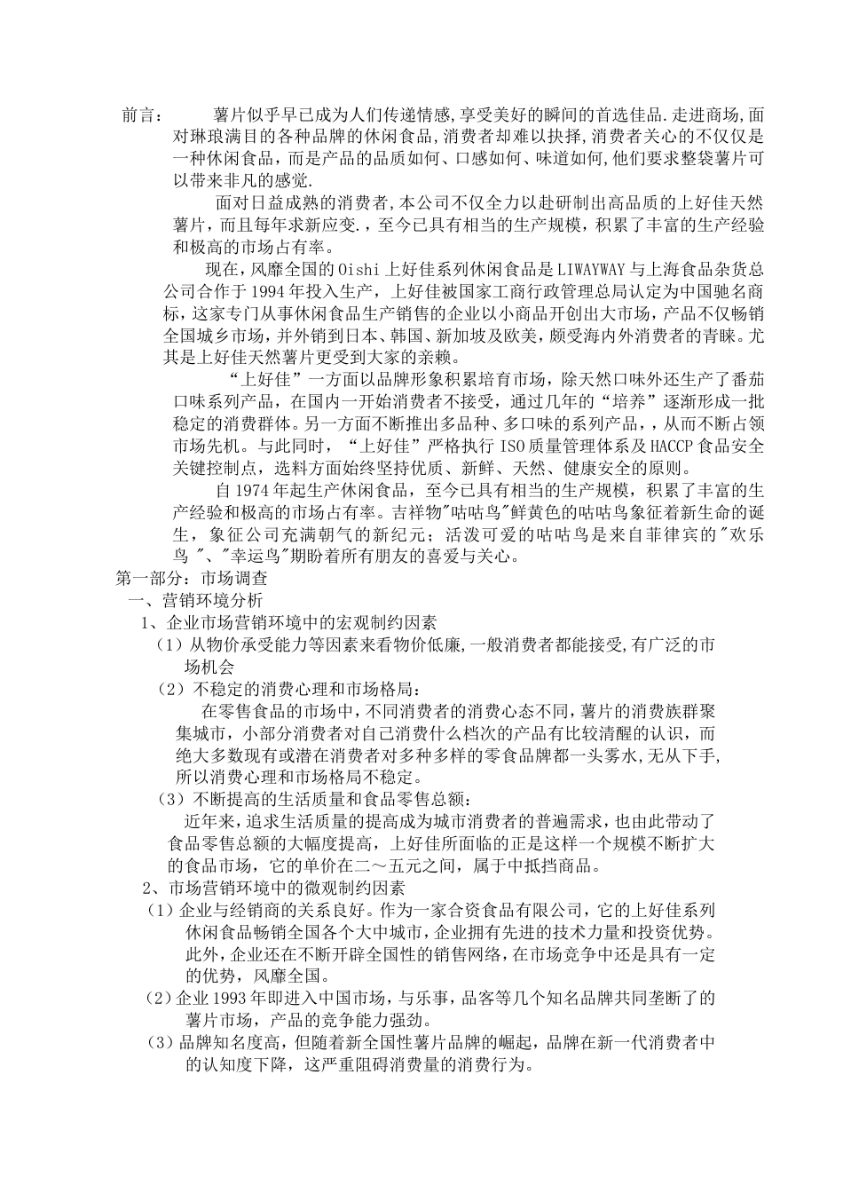 上好佳薯片广告策划书-约7011字符.doc_第3页