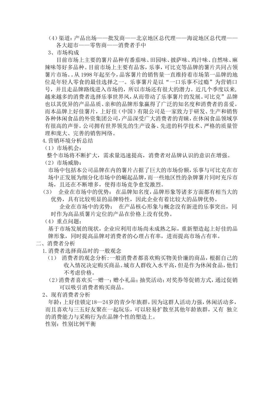 上好佳薯片广告策划书-约7011字符.doc_第4页