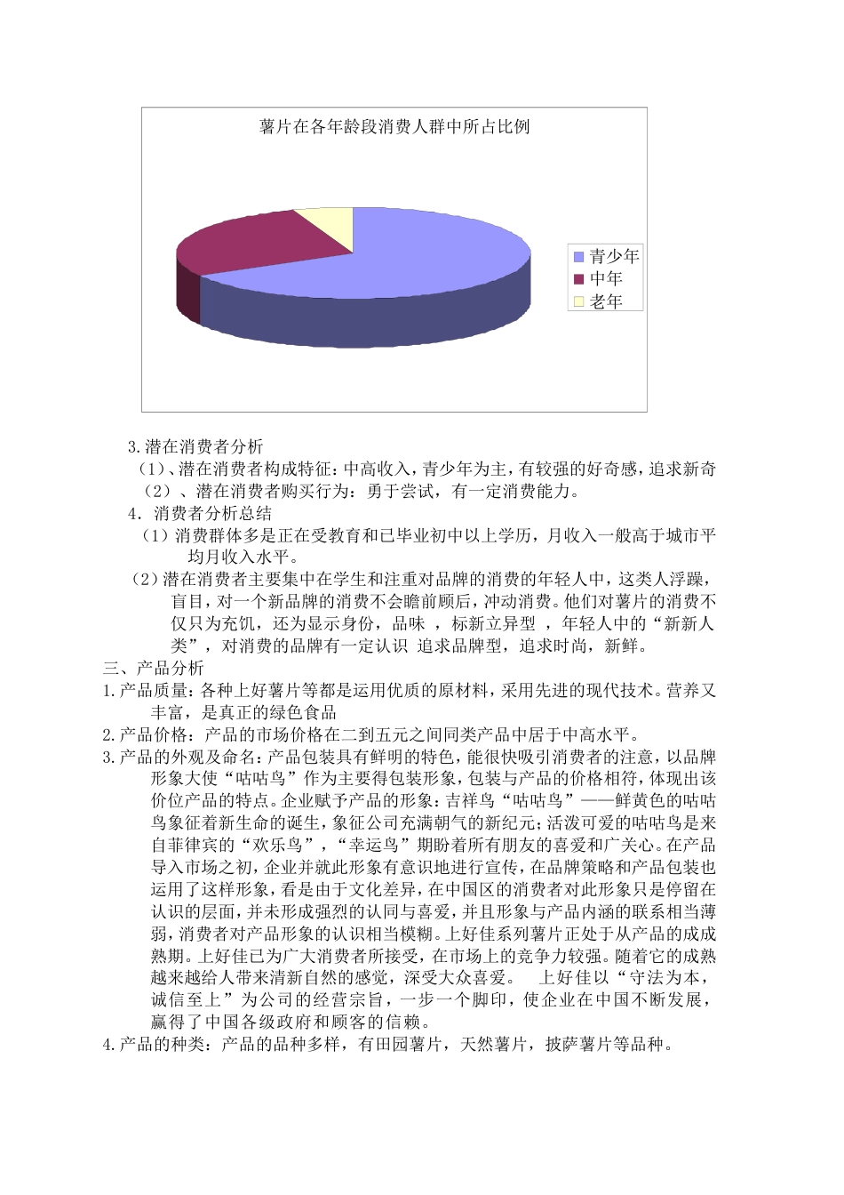 上好佳薯片广告策划书-约7011字符.doc_第5页