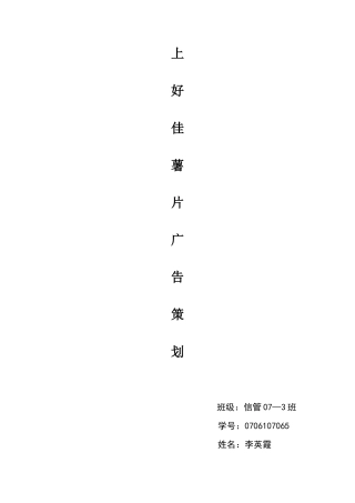 上好佳薯片广告策划书-约7011字符.doc