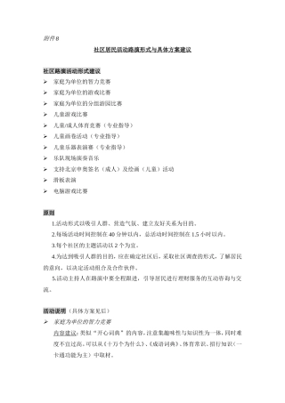 社区居民活动形式与具体方案-约8763字符.doc