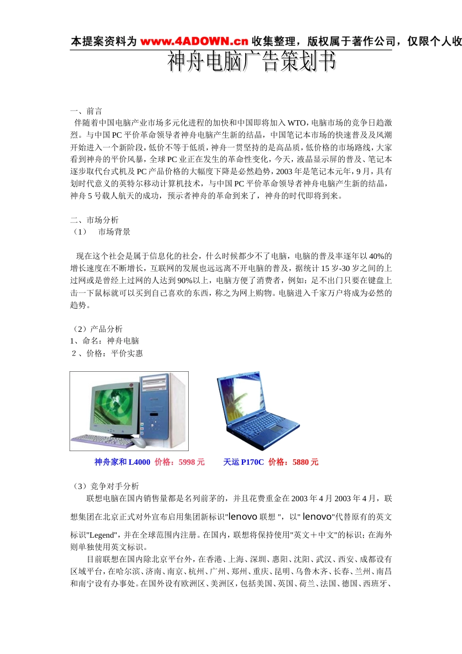 神州电脑广告策划书-约1898字符.doc_第1页
