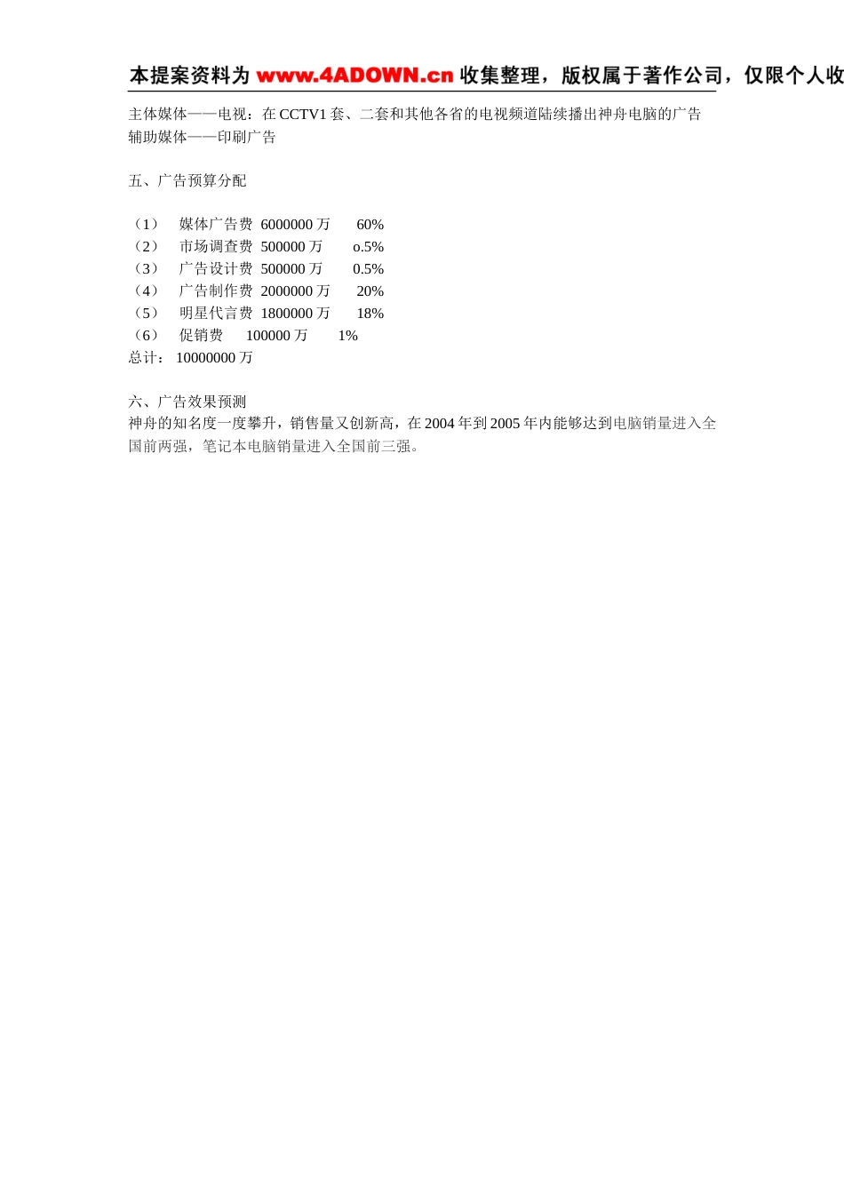 神州电脑广告策划书-约1898字符.doc_第3页