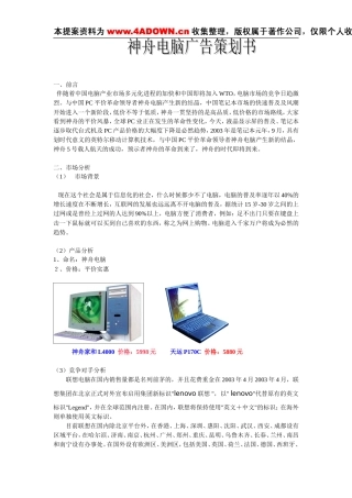 神州电脑广告策划书-约1898字符.doc