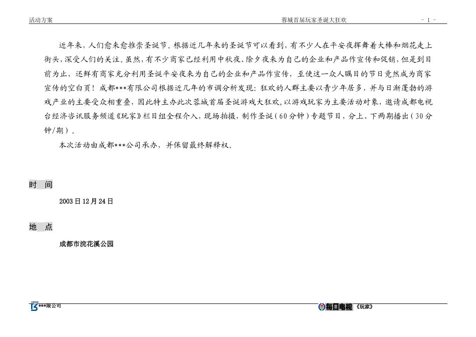 圣诞节狂欢活动方案-约2949字符.doc_第1页