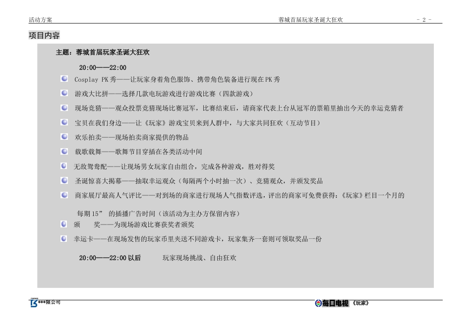 圣诞节狂欢活动方案-约2949字符.doc_第2页